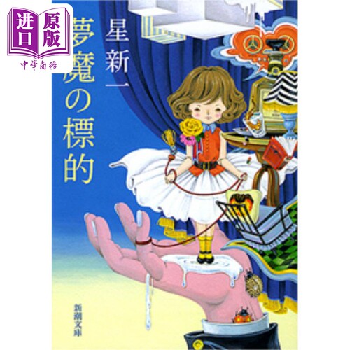 梦魔的标靶 星新一 日文原版 夢魔の標的【中商原版】