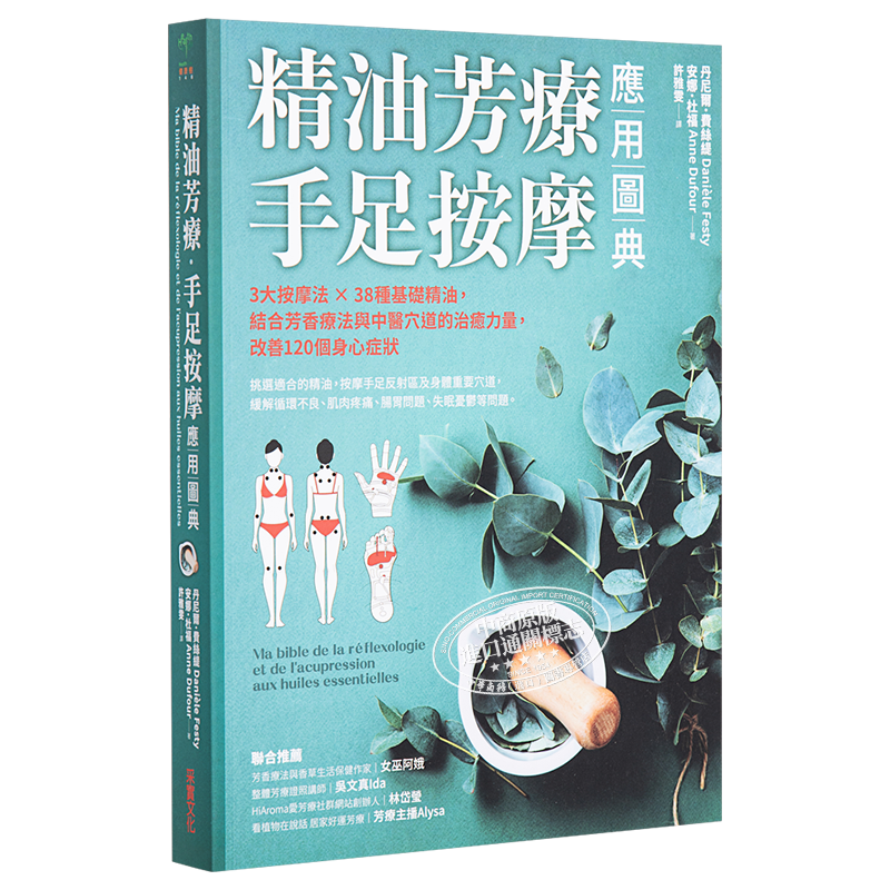 精油芳疗手足按摩应用图典 3大按摩法38种基础精油 结合芳香疗法与中医穴道的治愈力量 改善120个身心症状 台版 采实【中商原