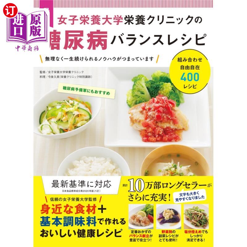 海外直订日语 最新女子栄養大学栄養クリニックの糖尿病バランスレシピ 最新女子营养大学营养门诊的糖尿病平衡食谱