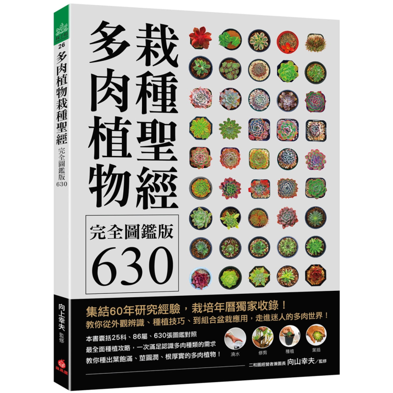 预售 多肉植物栽种圣经完全图鉴版630 集结60年研究经验 教你从外观辨识种植技巧到组合盆栽应用 台版 向山幸夫 苹果屋 【中商原?
