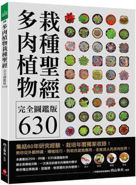多肉植物栽种圣经完全图鉴版630 集结60年研究经验 教你从外观辨识种植技巧到组合盆栽应用 台版 向山幸夫 苹果屋  【中商原?