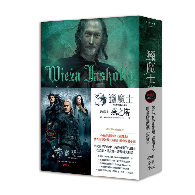 猎魔士长篇 4 燕之塔 Wieza Jaskolki 港台原版 Andrzej Sapkowski 盖亚 原著小说【中商原版】