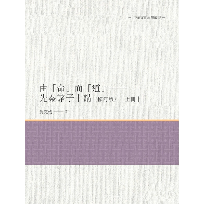 由命而道 先秦诸子十讲 上册 修订版 港台原版 黄克剑 昌明文化【中商原版】