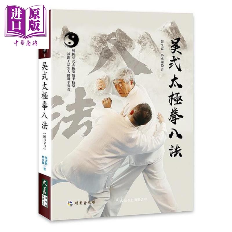 现货 吴式太极拳八法 附DVD 港台原版 张全亮 马永兰 大展出版社【中商原版】