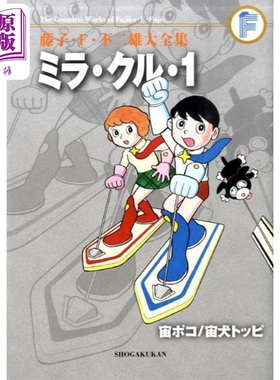 漫画 藤子·F·不二雄大全集 米拉·库拉 宙poko 宇宙犬 小学馆 日文原版漫画书【中商原版】