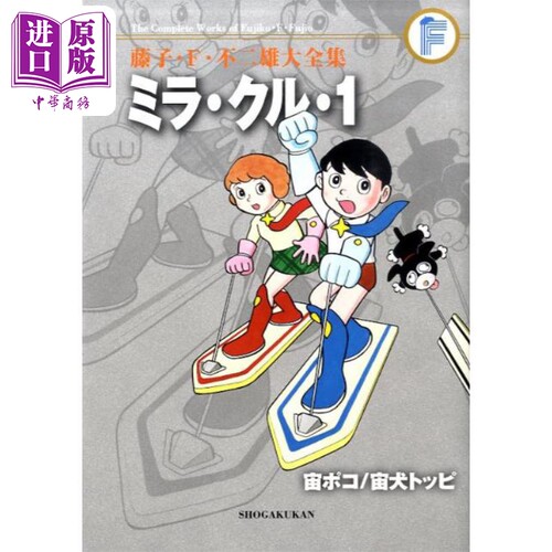 漫画 藤子·F·不二雄大全集 米拉·库拉 宙poko 宇宙犬 小学馆 日文原版漫画书【中商原版】