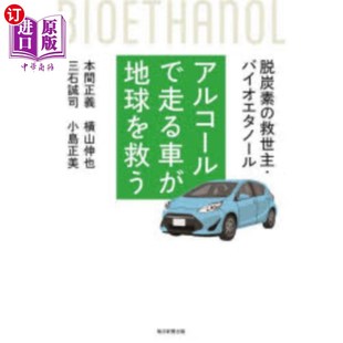 用酒精行驶 海外直订日语 救世主・バイオエタノール 脱炭素 汽车拯救地球 アルコールで走る車が地球を救う