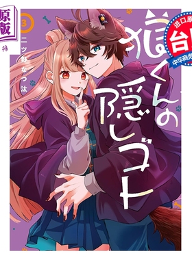 预售 漫画 狼同学的隐瞒之事 第3集 二ツ野なつ汰 台版漫画书 长鸿出版【中商原版】