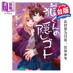 预售 漫画 狼同学的隐瞒之事 第3集 二ツ野なつ汰 台版漫画书 长鸿出版【中商原版】