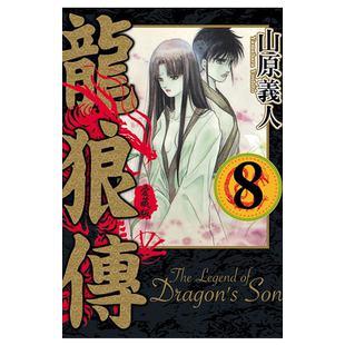 漫画 龙狼传 爱藏版 8 山原义人 台版漫画书 东立出版【中商原版】