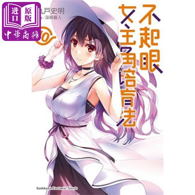 现货 轻小说 不起眼女主角培育法 10 丸户史明 台版轻小说 角川出版【中商原版】