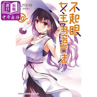 现货 轻小说 不起眼女主角培育法 10 丸户史明 台版轻小说 角川出版【中商原版】