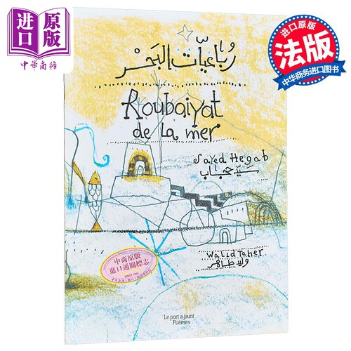 【法文版】阿拉伯语四行诗 大海 色彩诗人Walid Taher绘 Roubaiyat de la mer 法文原版 绘本漫画 Sayed Hegab【中商原版】