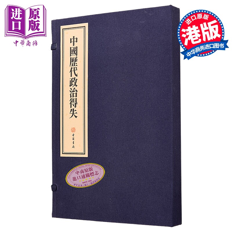 预售 中国历代政治得失 线装本 港台原版 钱穆 香港古籍书局【中商原版】