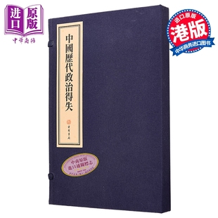 港臺原版 本 線裝 香港古籍書局 中商原版 錢穆 中國歷代政治得失
