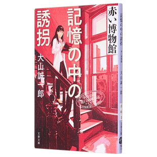 记忆中的绑架红色博物馆 绑架回忆 诡计博物馆2 大山诚一郎 日文原版 記憶の中の誘拐 赤い博物館 文春文庫【中商原版】