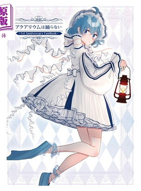 预售 水族馆不会跳舞 1周年纪念粉丝书 角川书店 日文原版 アクアリウムは踊らない 1st Anniversary FanBook【中商原版】