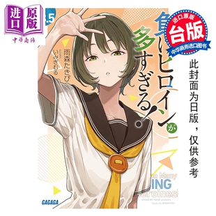 预售 轻小说 败北女角太多了 第8.5集 雨森焚火 台版轻小说 东立出版【中商原版】