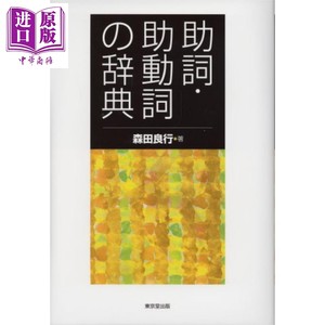 现货助词助动词辞典日文原版助詞助動詞の辞典森田良行【中商原版】