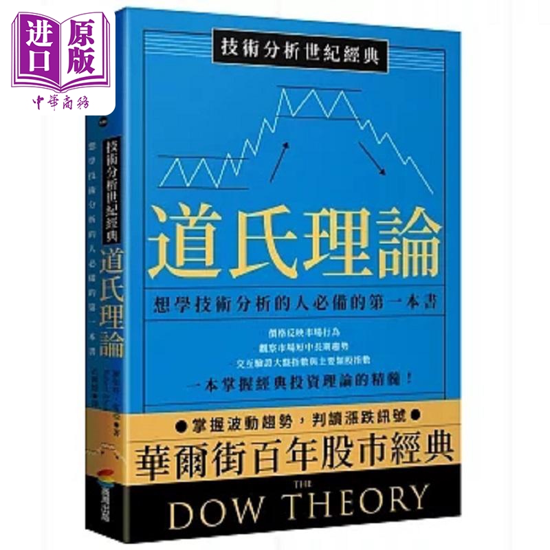 预售 技术分析世纪经典 道氏理论 想学技术分析的人*备的*一本书 港台原版 罗伯特 雷亚 商周【中商原版】