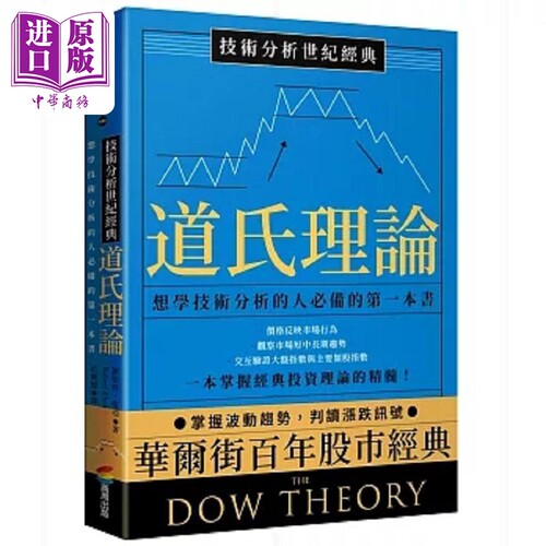 技术分析世纪经典 道氏理论 想学技术分析的人*备的*一本书 港台原版 罗伯特 雷亚 商周【中商原版】