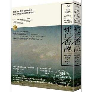死亡否认 恐惧死亡与对英雄的追寻 如何形塑过去与现在的我们 港台原版 欧内斯特贝克尔 大家出版【中商原版】