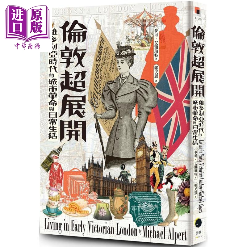 伦敦超展开 维多利亚时代的城市革命与日常生活 港台原版 麦可艾尔珀特 黑体文化【中商原版】
