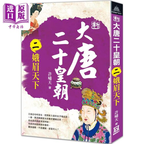 新大唐二十皇朝 二 娥眉天下 港台原版 许啸天 风云时代【中商原版】