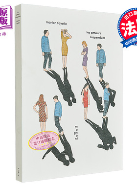 【法文版】玛丽昂·法约尔 悬停的爱 法语绘本 法语原版 法文原版 两性关系 婚姻与爱情 Les Amours Suspendues Marion Fayolle