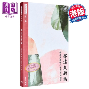 郁达夫新论 郁达夫逝世八十周年纪念版 港台原版 许子东 香港商务印书馆【中商原版】