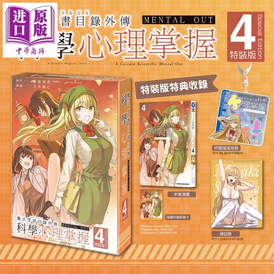 预售 漫画 魔法禁书目录外传 科学心理掌握 特装版 第4集 鎌池和马 台版漫画书 台湾角川出版【中商原版】