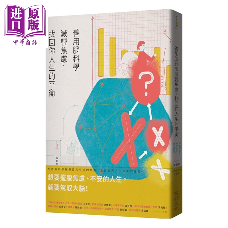 现货 善用脑科学减轻焦虑 找回你人生的平衡 港台原版 梁银雨 健行【中商原版】 书籍/杂志/报纸 科普读物/自然科学/技术类原版书 原图主图