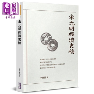 宋元明经济史稿 港台原版 李剑农 华夏出版【中商原版】
