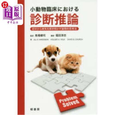 海外直订日语 小動物臨床における診断推論　症状から病気を解き明かす論理的思考法 小动物临床的诊断，推论，从症状中解开
