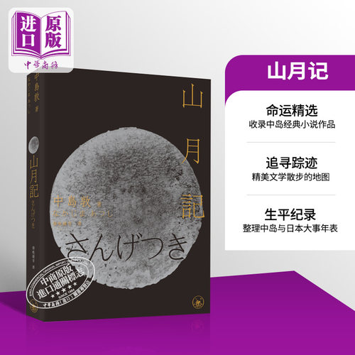 预售山月记港台原版中岛敦