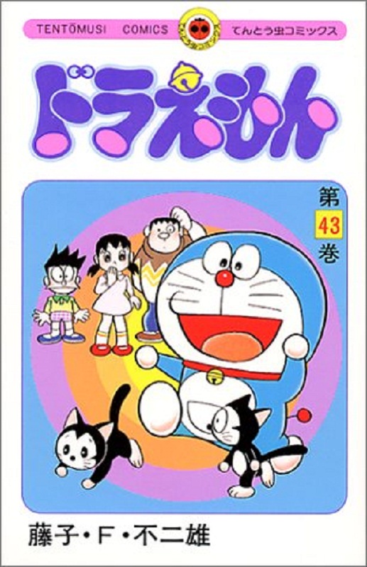 现货 【中商原版】哆啦A梦43 叮当 日文原版 ドラえもん43 てんとう虫コミックス 藤子F不二雄 小学馆 日本漫画