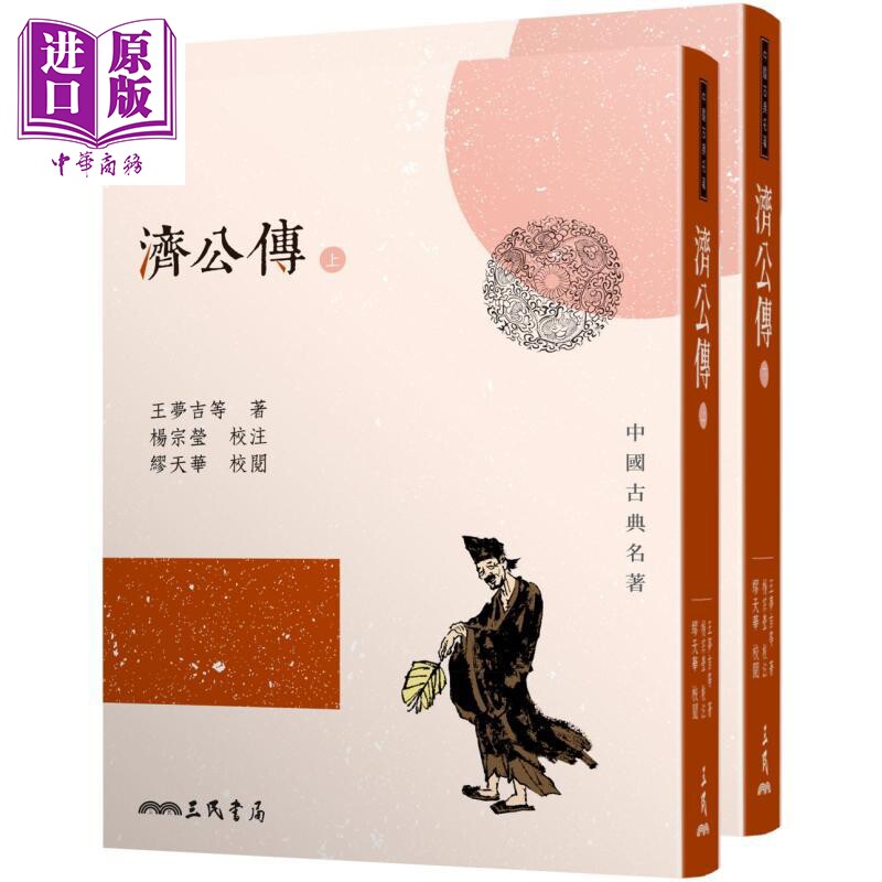 济公传 上下册 三版 港台原版 王梦吉 三民书局【中商原版】