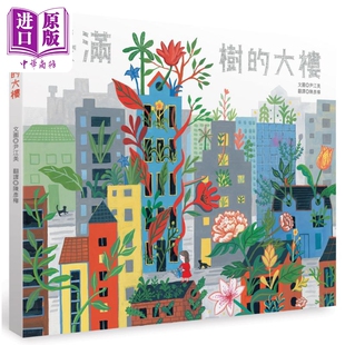 现货 长满树的大楼 港台原版 儿童绘本 故事图画书 精品童书儿童读物3-8岁 结合自然与艺术的环保绘本 插画家尹江美【中商原版】