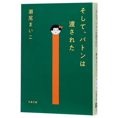爱的接力棒 然后接过接力棒 文库本 本屋大赏 于是接力棒到了我手中 日文原版 そして バトンは渡された 【中商原版】