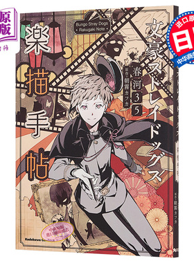 预售 【中商原版】文豪野犬 乐描手帖 插画集 日文原版 文豪ストレイドッグス 楽描手帖 角川 春河35 朝雾卡夫卡 文豪Stray Dogs