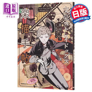 预售 【中商原版】文豪野犬 乐描手帖 插画集 日文原版 文豪ストレイドッグス 楽描手帖 角川 春河35 朝雾卡夫卡 文豪Stray Dogs