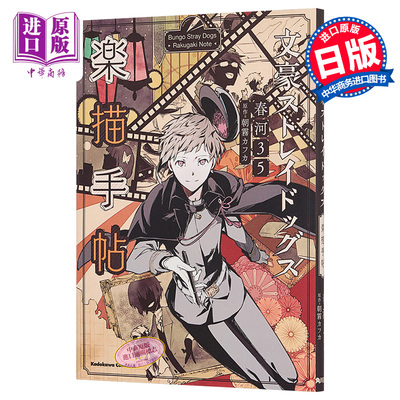 【中商原版】文豪野犬 乐描手帖 插画集 日文原版 文豪ストレイドッグス 楽描手帖 角川 春河35 朝雾卡夫卡 文豪Stray Dogs