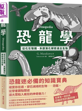 恐龙学Dinopedia 从化石发掘 系谱演化解密远古生物 港台原版 G. Masukawa 台湾东贩【中商原版】