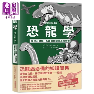 港台原版 Masukawa 恐龙学Dinopedia 中商原版 系谱演化解密远古生物 台湾东贩 从化石发掘