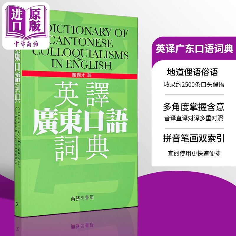 英译广东口语词典cantonese English 港台原版 粤语话英语对照翻译学习书