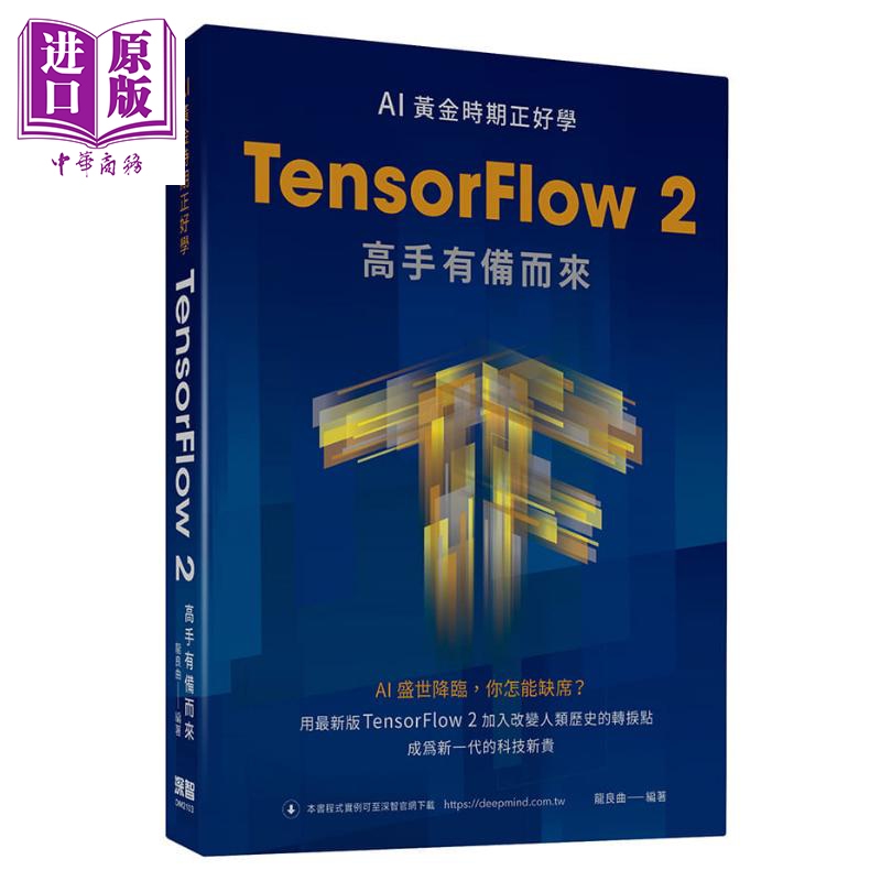 现货 AI黄金时期正好学 TensorFlow 2高手有备而来港台原版龙良曲深智数位人工智能【中商原版】