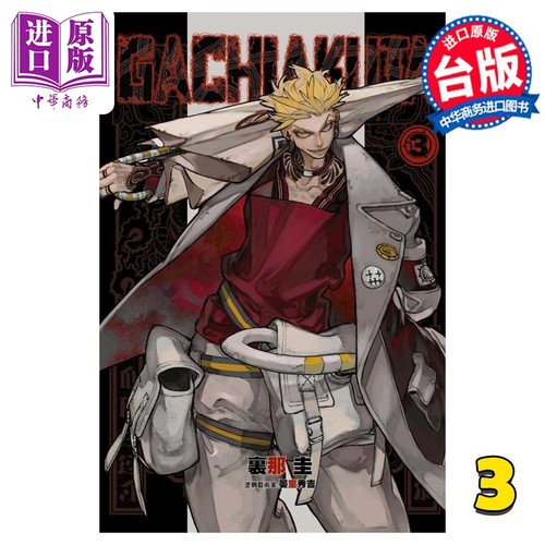 现货 漫画 GACHIAKUTA 废渊战鬼 3 里那圭 台版漫画书 东立出版【中商原版】