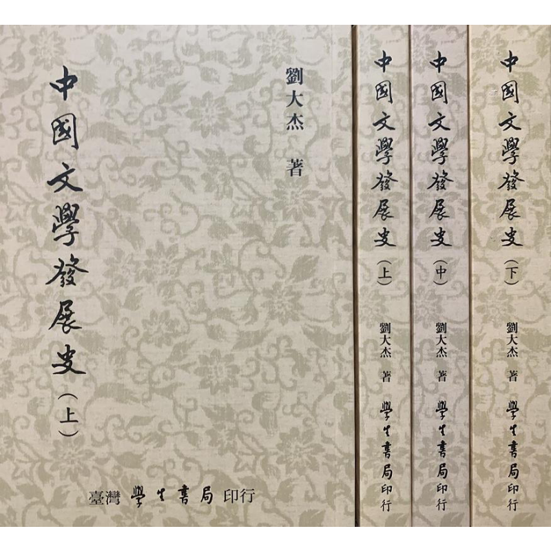 中国文学发展史 上中下 港台原版 刘大杰 台湾学生书局【中商原版】