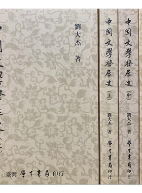中国文学发展史 上中下 港台原版 刘大杰 台湾学生书局【中商原版】