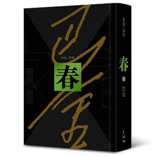 预售 春 港台原版 巴金 天地图书 激流三部曲家春秋 二部曲【中商原版】